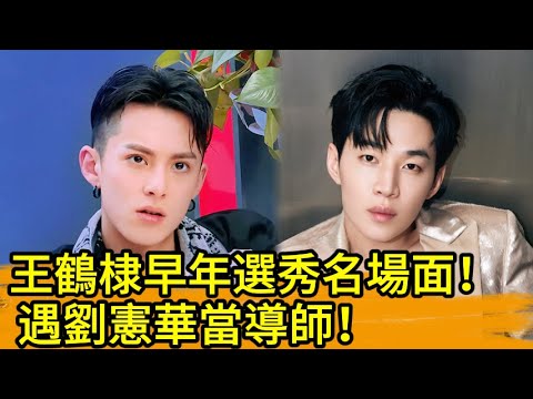 王鶴棣早年選秀名場面！遇劉憲華當導師！🔥👀#kpop #王嘉尔 #宋茜 #王鹤棣 #popidol  #王嘉爾 #宋茜 #王鶴棣#何炅#流星花園 #道明寺 #f4#劉憲華#刘宪华