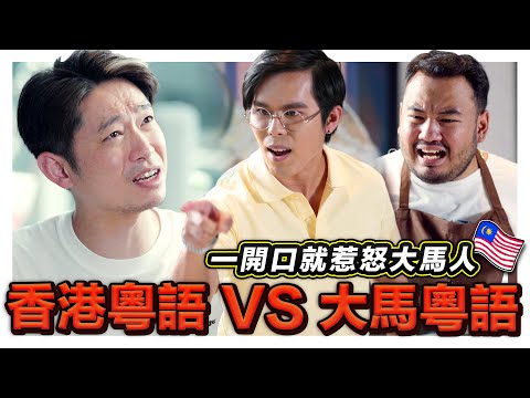 香港YouTuber來踩場 一開口就得罪大馬人! 就算你會廣東話都不一定和香港人溝通得到! ft. @mingjai14|低清 Dissy|搞笑日常|