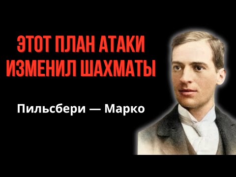 Атака, изменившая  шахматы. Пильсбери - Марко, Ферзевый гамбит