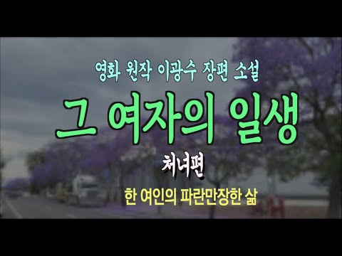 [오디오북] 1. 한 여인의 인생 드라마, 그 여자의 일생 처녀편 - 이광수