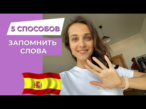 Как запоминать слова на иностранном языке [5 МЕТОДОВ]