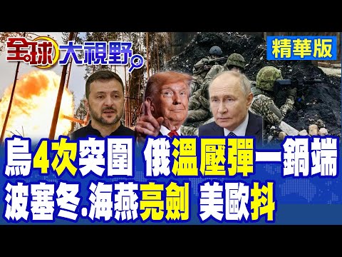 最血腥一夜!烏軍彈盡糧絕"4次突圍" 俄"溫壓彈"一鍋端!海燕.波塞冬出鞘 基輔600萬人陷絕境!|【全球大視野】精華版 ‪@全球大視野Global_Vision
