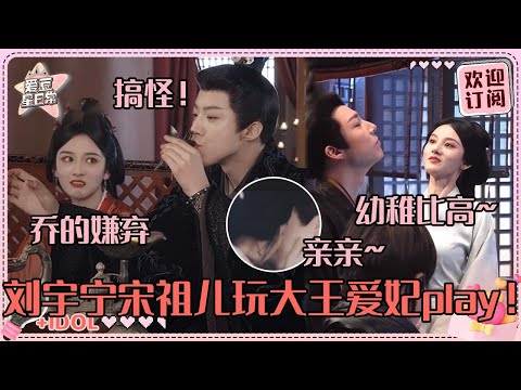 [MultiSub]刘宇宁喊宋祖儿爱妃！摸腰吻戏超爆笑幕后~刘哥祖鹅随时打打闹闹#刘宇宁 #宋祖儿 #折腰 #angela #liuyuning #爱豆星日常 #cp