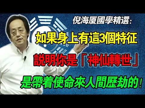 倪海廈：如果你身上有這3個特徵，說明你是「神仙轉世」！你的苦難都是來渡人的！聽完這席話，你會跪著流淚！