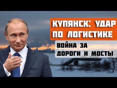 КУПЯНСКИЙ ПРОРЫВ и ПОКРОВСКИЙ КОРИДОР Логистика под прицелом, кому зима поможет в войне за снабжение