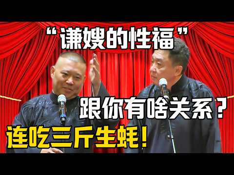 【謙嫂的性福】郭德綱:我爲嫂子連喫三斤生蠔!於謙:我媳婦的性福跟你有啥關系?!| 德雲社相聲大全 #郭德纲 #于谦 #岳云鹏 #郭麒麟 #孙越 #烧饼 #相声 #搞笑 #funny