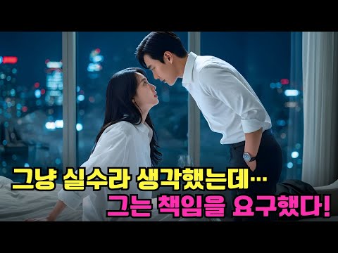 술에 취해 낯선 남자와 하룻밤… 알고 보니 그는 초부자 CEO, 그녀에게 ‘책임지라’ 요구했다?!