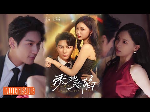 MULTI SUB丨《诱她沦陷》马千欢＆于心意 #短剧 #短劇全集 #熱門 #熱門短劇推薦 #短劇 #热门短剧 #重生 #女頻 #短剧推荐 #柑橘短剧社