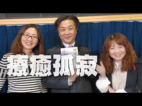 '21.01.19【鄧惠文時間】諮商心理師蘇絢慧談《療癒孤寂》