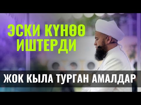 ЭСКИ КҮНӨӨ ИШТЕРДИ ЖОК КЫЛА ТУРГАН АМАЛДАР /Максат ажы Токтомушев/ 12-сабак 02,02,22