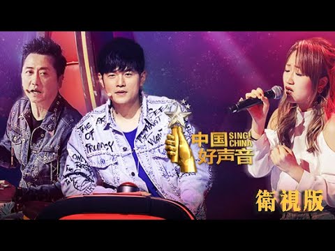 正片FULL【2018中国好声音】卫视版EP4:说散就散原唱现身 74岁乐坛老将加盟全场致敬 Sing!China 20180810第四集官方超清