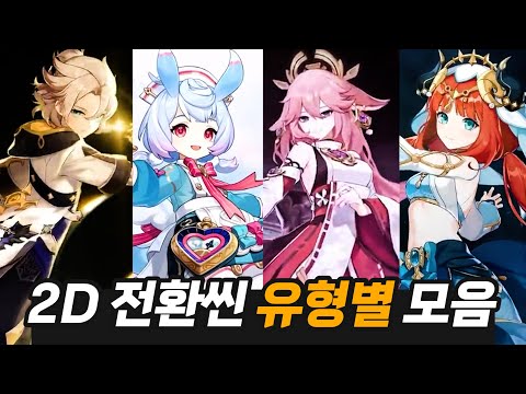 [원신] 유형별 모든 캐릭터 2D 전환씬 모음