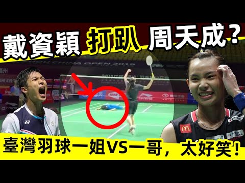 【戴資穎 VS 周天成】周天成被打趴下？！臺灣羽球一姐VS一哥，太好笑了！[Tai Tzu Ying VS Chou Tienchen] Chou Tienchen was beaten down?