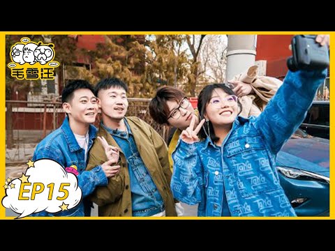 《毛雪汪》第15期：栾云平杨九郎嗨聊德云社日常 | MAO XUE WANG | 腾讯视频