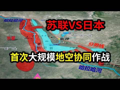 【信息素战史】诺门罕战役！朱可夫钳形攻势，围歼日军两个师团