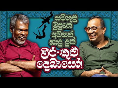 සමනළ මුදුනේ අවසන් හාදු දුන් වීර-කුළු දෙබෑයෝ! 18+ - සක්වළ කයිය