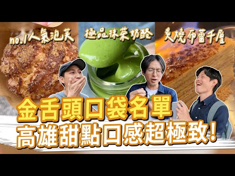口感極致的高雄甜點！No.1人氣泡芙、極品抹茶奶酪、炙燒布蕾千層蛋糕 #金舌頭口袋名單