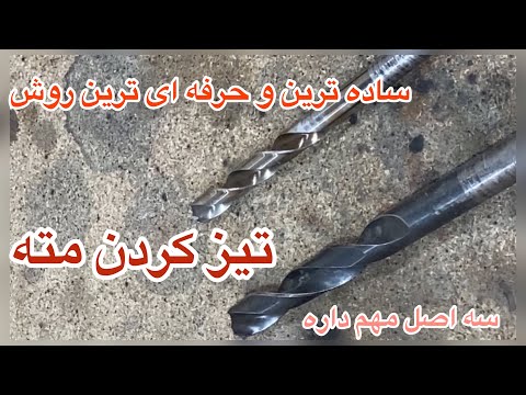 تیز کردن مته .با این روش ساده مته رو مثل الماس تیز کن