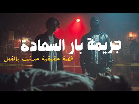 مستوحاة من أحداث حقيقية لجريمة اغتيال تحدث داخل بار بوسط البلد وتكشف عن تورط طبيب نفسي وضابط فاسد 