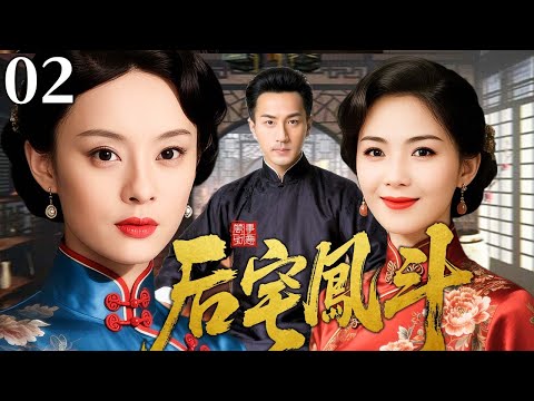 【超好看民国剧】后宅鳳斗 02 | 乱世宅门风云起，姐妹为情反目终难逃宿命之劫（刘涛/孙俪/刘恺威）