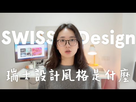 所有人都在追新潮，我反而從1950年代的瑞士設計裡，發現了經典的魅力；為什麼瑞士設計永遠不會過時？因為它抓住了視覺傳達中唯一不會變的本質：清晰