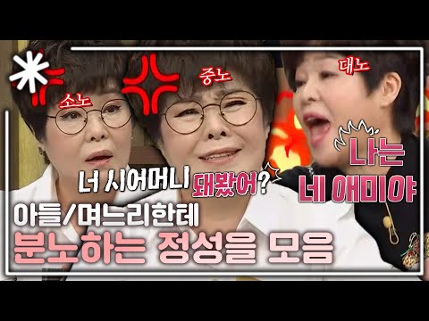 [동치미_모든순간] 아들 며느리한테 그라데이션 분노하는 정성을 모음｜#동치미_모든순간