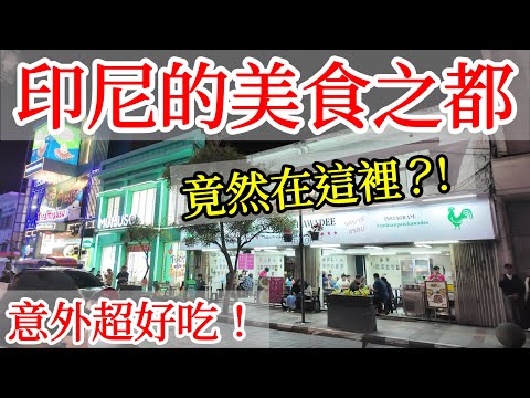 印尼的美食之都竟然是這座城市？😮 真是出人意料【印尼旅遊】印度尼西亞萬隆自由行攻略・萬隆旅遊・印尼美食・萬隆美食推薦・雅萬高鐵・印尼高鐵・萬隆會議・雅加達周邊旅遊・Indonesia Bandung