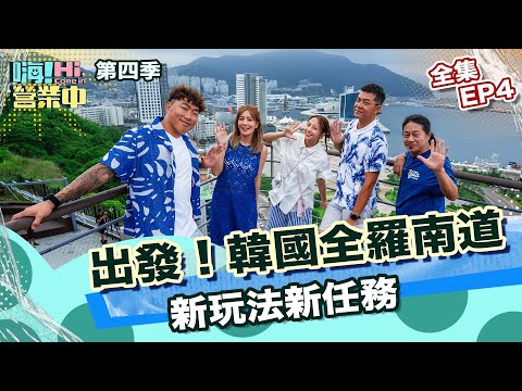 [S4 EP4] Set off to Jeollanam-do, South Korea, eat, drink , play and have fun ~