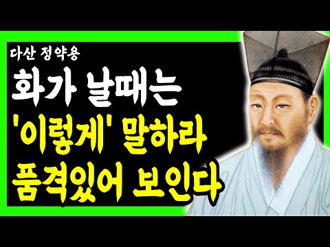 [정약용명언] 화가 날때 조용히 말하고 품격있어 보이는 방법 ㅣ똑똑한 사람들이 고급스럽게 화내고 존중받는 방법ㅣ인생명언ㅣ행복한 노후ㅣ삶의지혜ㅣ인간관계