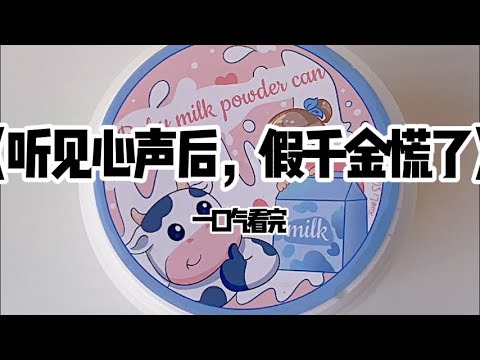 《全家听见我心声后，假千金慌了》#小说 #故事 #已完结