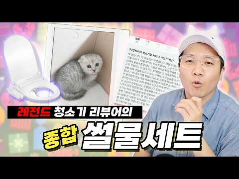 주문하신 '레전드 다이슨 리뷰 + 비데 충전 + 운명의 고양이' 세트 나왔습니다 (feat. 일단 과학이다)
