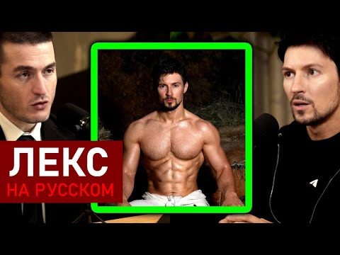 Секрет дисциплинированной жизни | Павел Дуров и Лекс Фридман