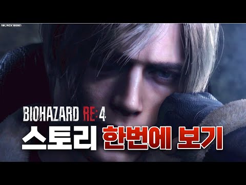 바이오하자드4 리메이크 스토리 한번에 보기 (영혼을 갈아봤습니다)