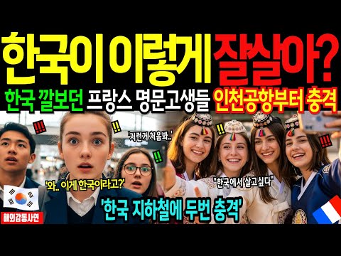 [해외감동사연] 한국으로 수학여행온 프랑스 명문고생들, 무시하고 조롱하던 한국의 진짜 모습에 프랑스 학생들 대충격!!