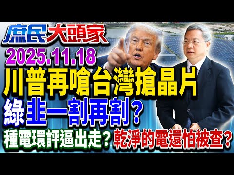外有虎、內有狼？ 川普再嗆台搶晶片 台積電再爆先進製程外洩？《庶民大頭家》完整版 20251118 #蔡正元 #費鴻泰 #介文汲 #鄭村棋 @chinatvnews​