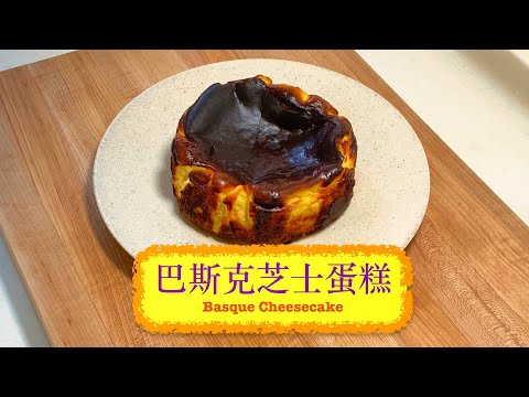 [點解咁好食？！] 巴斯克芝士蛋糕 Basque Cheesecake