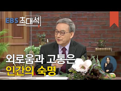 EBS 초대석 - 詩로 건네는 따뜻한 위안- 정호승 시인_#001