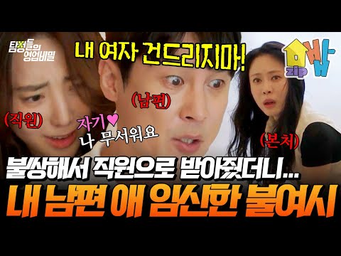 검은 머리 짐승이라더니… 내 남편 뺏고 애까지 임신한 불여시 여직원👠😡 이게 사람이 할 짓이냐?🔥💥 | 탐정들의 영업비밀