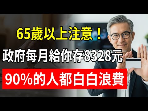 65歲以上快看！政府這筆錢“每月8328元”，90%的人“不知道”！不拿“白白虧大”！#老人津貼 #中低收入老人生活津貼 #65歲 #退休金 #萬象知行
