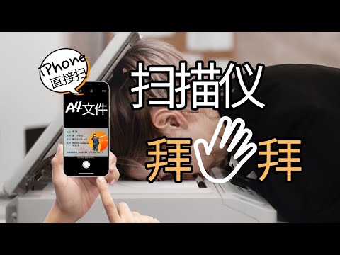 一台iPhone搞定扫描文件,还要什么扫描仪!App使用分享告诉你谁最强