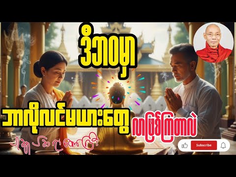 ဒီဘဝမှာ ဘာလိုလင်မယားတွေလာဖြစ်ကြတာလဲ တရားတော်ပါ #ပါချုပ် 