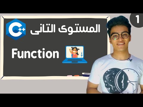 شرح الدوال بلغة سي بلس المستوى التانى الحلقة الاولى