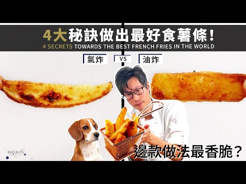 4 Secrets That Give You The Best Chips in the World｜EN & CHI SUB｜BigBoyRecipe