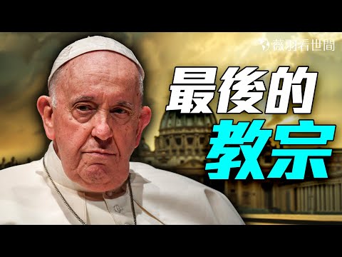 他和撒旦對話？歷史的預言正在兌現！全球主義的終結？之後是末日大審判！基督復活！｜薇羽看世間 20250422