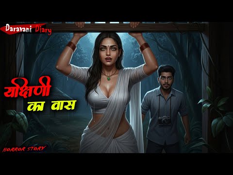 यक्षिणी का वास || Yakshini Ka Vaash || डरावनी डायरी | Daravani Diary