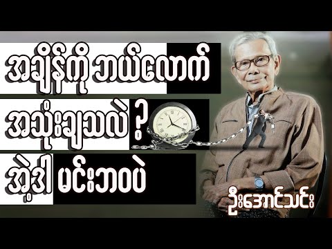 အချိန်ကို ဘယ်လောက်အသုံးချသလဲ? အဲ့ဒါ မင်းဘဝပဲ ။ ဦးအောင်သင်း