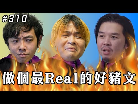 做個最Real的好青年/ 冇嘢講就唔好創作 ft. 豬文