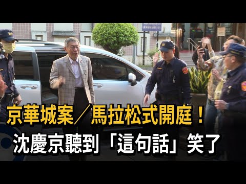 京華城案／馬拉松式開庭！　沈慶京聽到「這句話」笑了－民視新聞