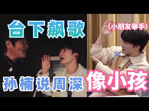 周深綵排台下和孫楠飆歌超好聽 孫楠居然還說周深像他“女兒”？  |娛樂研究所