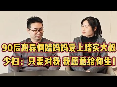 90后离异带两娃妈妈遇到单身踏实大叔，想要弥补之前遗憾 ！